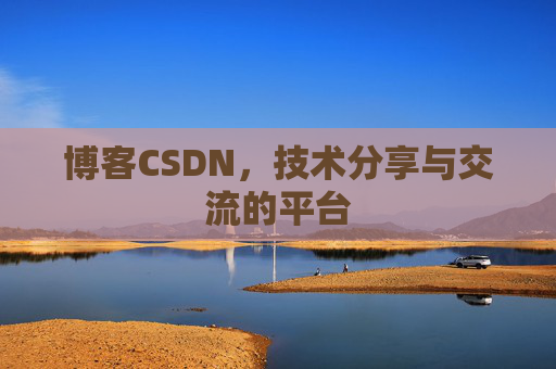 博客CSDN,技术分享与交流的平台 博客CSDN,技术分享与交流的平台