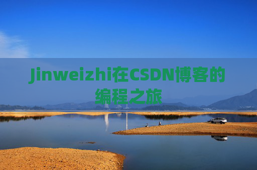 Jinweizhi在CSDN博客的编程之旅